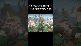 回るボコブリン人形【ゼルダの伝説 ティアーズオブザキングダム】