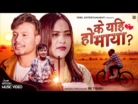 KE YEHI HO MAYA || RK THARU || Ft. RK  Tharu & Nirja Rajbanshi || New Nepali  Song 2023.||