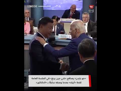 «جو بايدن» يصافح «شي جين بينغ» في الجلسة العامة لقمة «أبيك» بعدما وصفه سابقًا بـ «الدكتاتور»