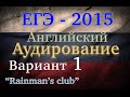 ЕГЭ Английский язык Аудирование Вариант 1 (2015) 