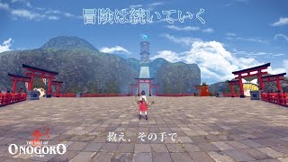【救え、その手で】新作VRゲーム『オノゴロ物語』先行プレイ！ その三 -冒険は続いていく-【～The Tale of Onogoro～】