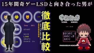 15年間【LSD】を歩き続けた男が語る『ゆめにっき』との決定的な違いと共通点