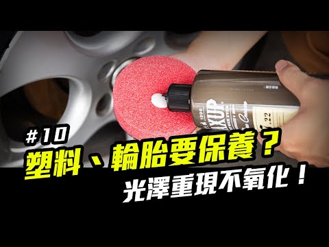 洗車步驟 10：塑料、車輪胎保養與防護