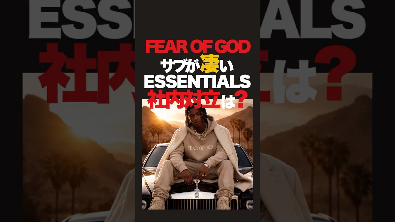 サブが凄いエッセンシャルズ。メインのFEAR OF GODも抜く勢い。しかしこれが創業者の思惑通り。これで消費者も安心して買える。#ファッション雑学 #ファッション #雑学  #エッセンシャルズ