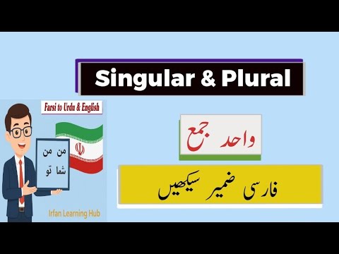 Persian Learning | فارسی میں واحد اور جمع ضمیر | Pronouns in Persian | Learn Farsi to Urdu
