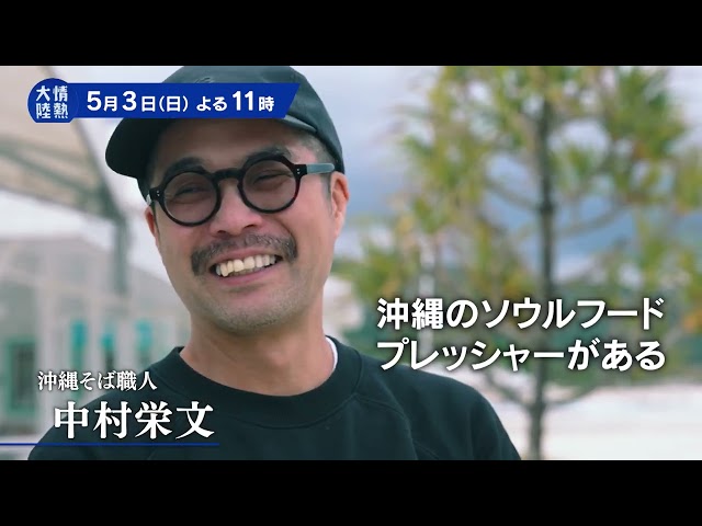 情熱大陸【中村栄文／沖縄そば職人▽誰よりも愛する沖縄そば…世界に広がる一杯に】🈑
