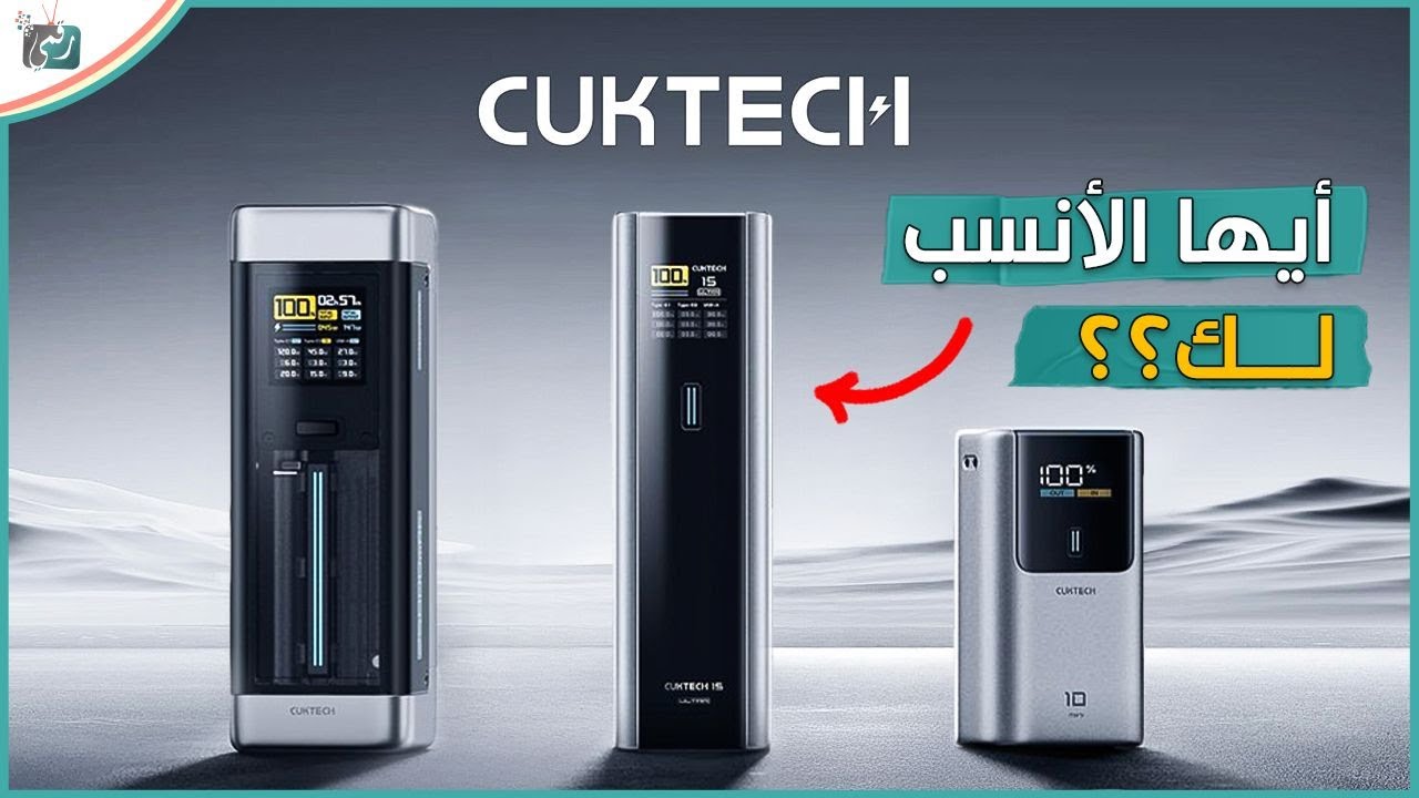 أفضل 3 بنوك طاقة من CUKTECH.. مقارنة شاملة لاختيار الباور بنك المناسب لك!