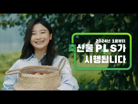 농림축산식품부 — 축산물 PLS