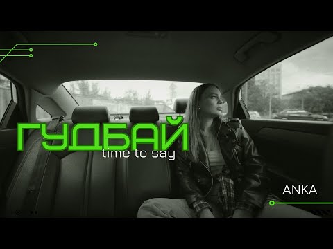 ANKA - ГУДБАЙ