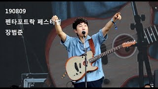 190809 장범준 펜타포트 락페스티벌 Jang Beom June (Full)