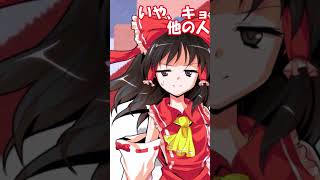 霊夢が町中でハレンチな人を見た時の反応の違い #shorts #ゆっくり茶番劇 #霊夢