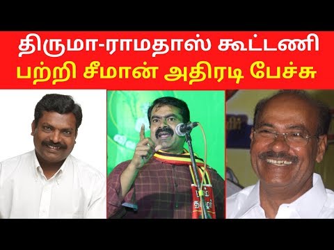 திருமா ராமதாஸ் கூட்டணி பற்றி சீமான் அதிரடி பேச்சு | Seeman Latest Speech Today