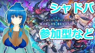 【Shadowverse: Worlds Beyond】ガチャと参加型など【a#1193】
