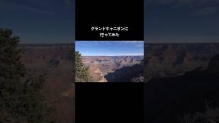 #旅行 #vlog #アメリカ #海外旅行 #グランドキャニオン