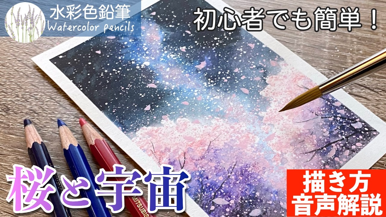 【水彩色鉛筆】桜と宇宙の簡単な描き方 #初心者 #水彩色鉛筆 #水彩 #描き方 #painting #drawing