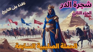 شجرة الدر: الملكة التي قادت مصر في غياب السلطان خلال الحملة الصليبية السابعة - الجزء الثاني #مصر