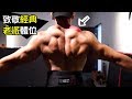 最簡單有效的【上斜方肌】訓練方式 打造地表最性感吊嘎照|健人訓練|2017ep24