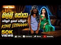 ධෙනුව සොයා New Rap King Lota Balli Soya Sunaka Denuwa Kinglotuss Newrapsinhala