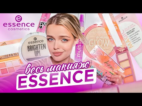 Делаю весь макияж косметикой ESSENCE | а так и должно быть..? 🥸