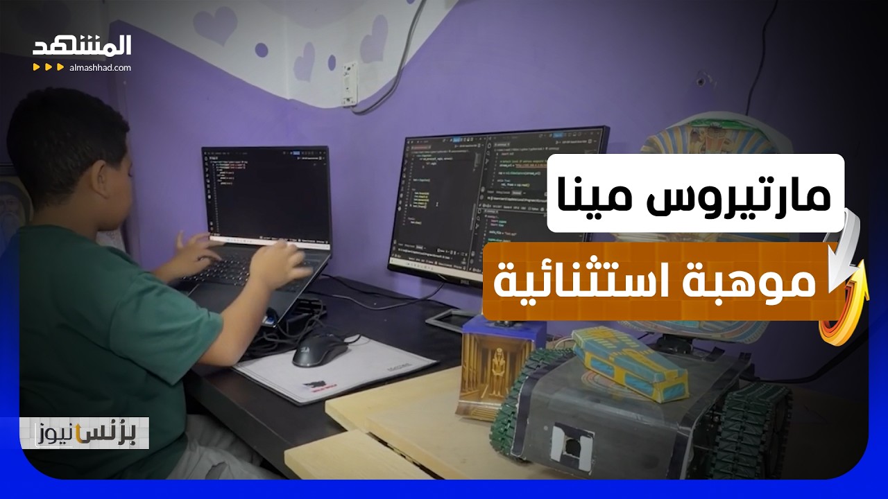 مارتيروس.. طفل في العاشرة يحول شغفه بالتكنولوجيا إلى ابتكارات - بزنس نيوز