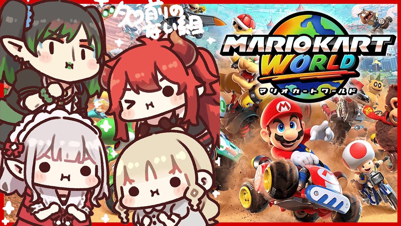【マリオカート ワールド🌎】この4人でドライブしたら以外に私ばっかりしゃべってる説がある。【にじさんじ ‐ #名前のない組 ( える / 花畑チャイカ / ドーラ / シスター・クレア) 】
