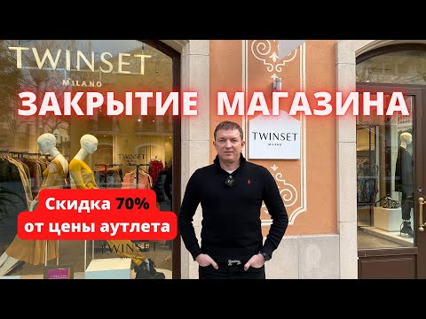 TWINSET. Закрытие магазина. Аутлет La Roca Village - 09.02.2023. #twinset #аутлет #outlet