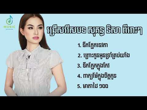ជ្រើសរើសបទពីរោះៗរបស់ សុគន្ធ និសា