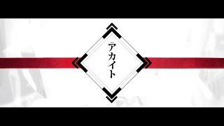 - アカイト 魂込めて歌ってみた【おばけ。】
