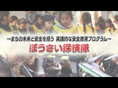 ぼうさい探検隊実践ビデオ