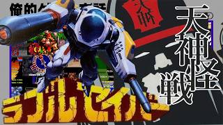 俺的ゲーム夜話 #293 (S8-05)「(GB) ラブルセイバー からの 天神怪戦」