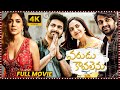 Varudu Kaavalenu Telugu Comedy Full Length HD Movie Naga Shaurya Ritu Varma Matinee Show