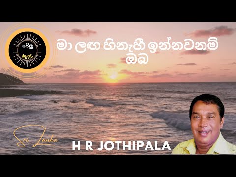 මා ලග හිනැහී ඉන්නවනම් /malaga hinahee innawanam/old music/එච්.ආර්  ජෝතිපාල/H R Jothipala/welu music