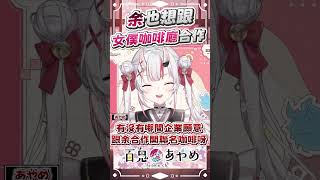 阿鬼也想跟女僕咖啡廳合作  #百鬼あやめ  #vtuber  #百鬼綾目 #百鬼あやめ切り抜き