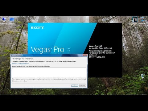 Не запускается Sony Vegas Pro, вылетает ошибка. Решаем проблему!