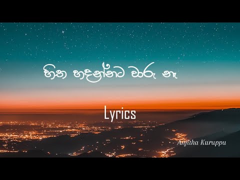 (දේවී) Hitha Hadannata Waru Na Lyrics Video - Anjitha Kuruppu