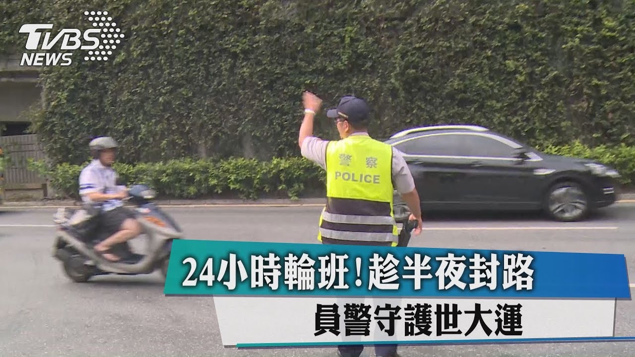 24小時輪班! 趁半夜封路員警守護世大運