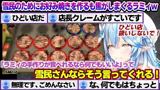 お好み焼きゲームで雪民のためにお好み焼きを作るも素人から抜け出せず、最終的に転職を決意するラミィちゃんｗ　「作って！お好み焼き」面白まとめ【雪花ラミィ/ホロライブ/切り抜き/らみらいぶ/雪民】