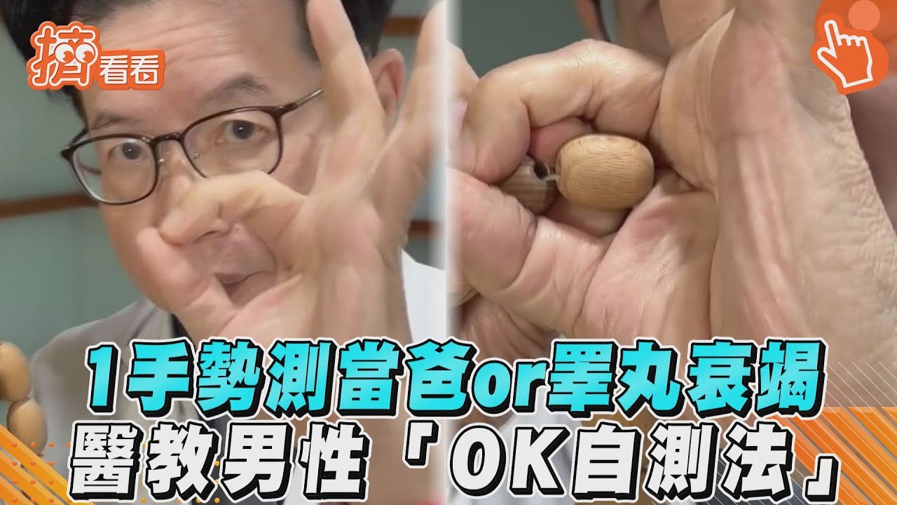 影音/1手勢測當爸or睪丸衰竭 醫教男性「OK自測法」