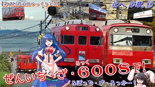 【第68回鉄道旅ゆっくり実況】北へ、序章。③　ぜんいち・ざ・6008F!　＆ぼっち・ざ・ろっかー！