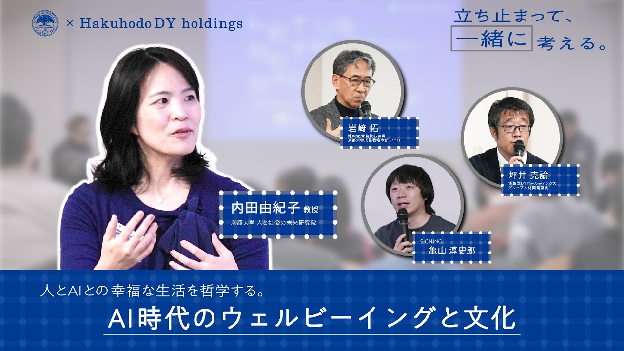 京大×博報堂【立ち止まって、“一緒に”、考える ① 】～AI時代のウェルビーイングと文化～　内田 由紀子 教授（京都大学 人と社会の未来研究院）