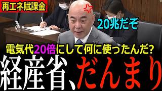 百田尚樹が問う電気代の20兆円…資源エネルギー庁「詳細把握してございません」標準家庭は年1,056円から2万円超へ、太陽光の面積では答弁者すら現れず【日本保守党/再エネ賦課金】