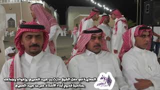 الجزء الثاني من حفل الشيخ حارث بن عبيد العميري وإخوانه بمناسبة قدوم مواليد الأستاذ عمر العميري