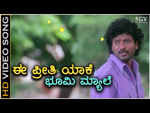 Ee Preethi Yake Bhoomi Myale - Ee Preethi Yeke Bhoomi Melide - HD Video Song - Jogi Prem's