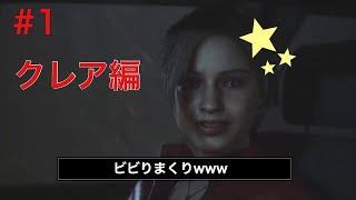 恐怖が始まる…！バイオハザードRE:2実況 Part1