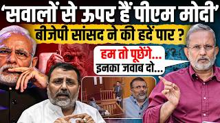'PM Modi सवालों से ऊपर ?', BJP नेता Nishikant Dubey की ऐसी अंधभक्ति || Ajit Anjum