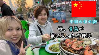 留学中の娘とビールが有名なあの都市へ🇨🇳青島編