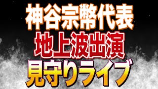 【参政党】神谷宗幣代表が本音喫茶永田町に出演！見守り&反応ライブ！