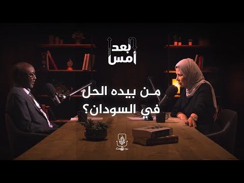 بودكاست بعد أمس بعد عام على الانقلاب.. إلى أين يسير السودان؟