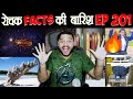 रोचक Facts की बारिश 😃 Top Enigmatic Facts - Episode 201