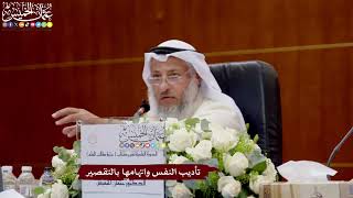 54 - تأديب النفس واتهامها بالتقصير - عثمان الخميس